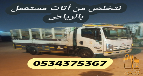 اتخلص من الاثاث قديم بالرياض